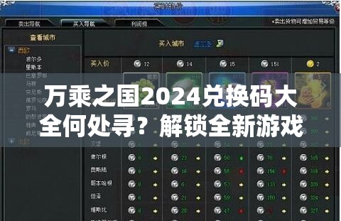 万乘之国2024兑换码大全何处寻？解锁全新游戏体验的秘诀！