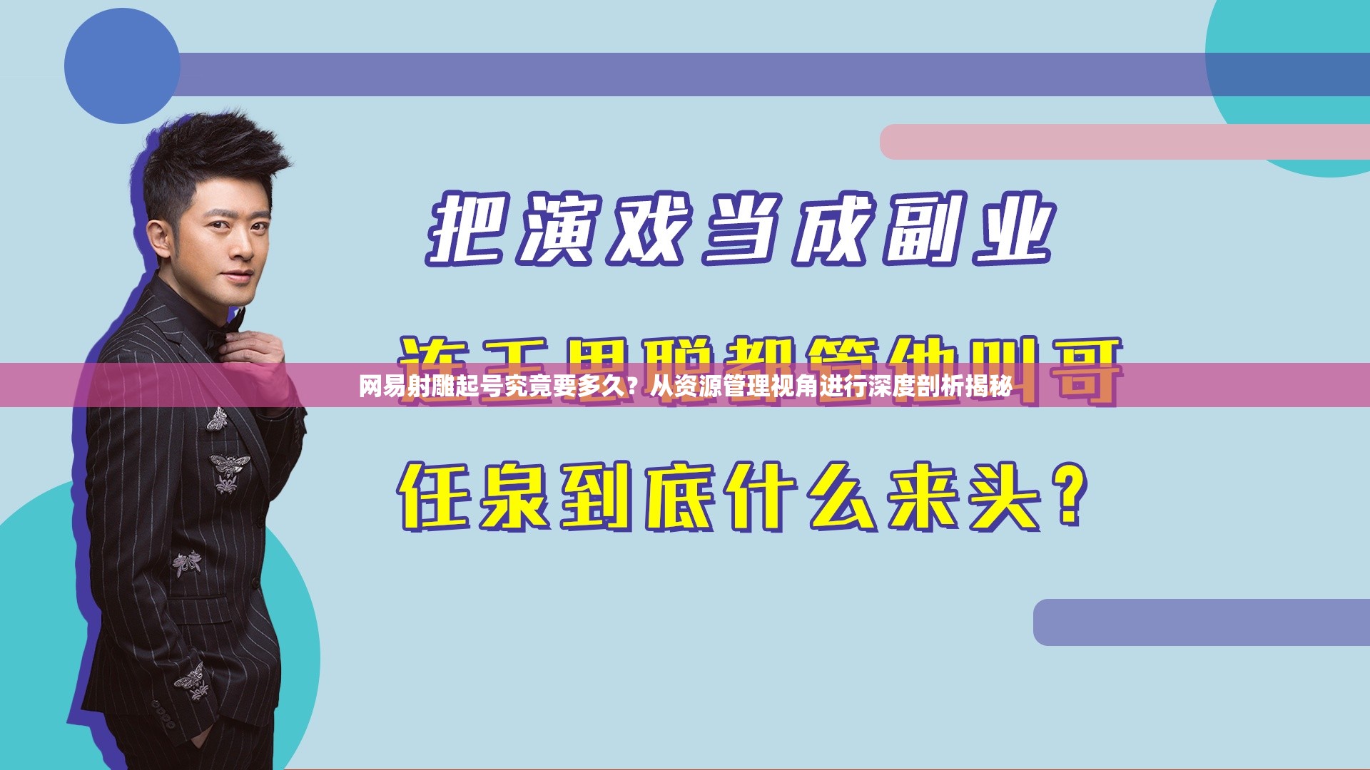 网易射雕起号究竟要多久？从资源管理视角进行深度剖析揭秘