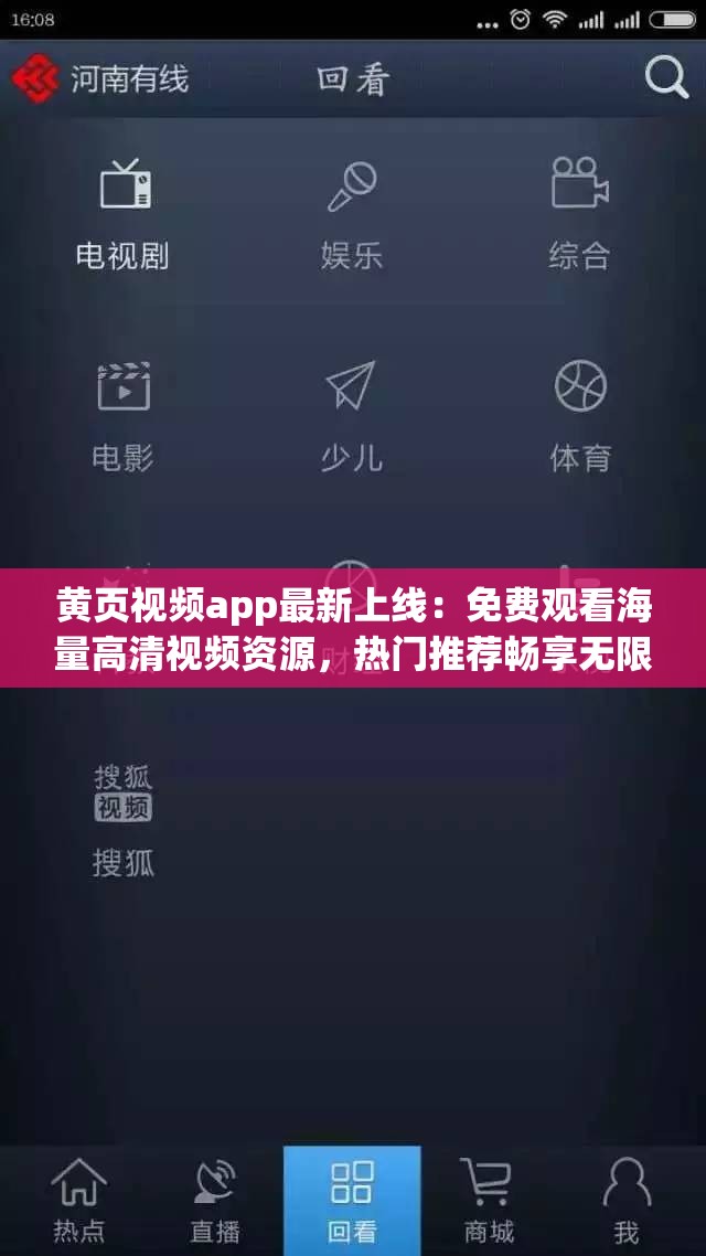 黄页视频app最新上线：免费观看海量高清视频资源，热门推荐畅享无限观看解析：完整保留关键词黄页视频app，通过免费观看、海量高清视频、热门推荐等用户高频搜索词提升SEO友好度，使用冒号分隔主副信息增强可读性，畅享无限观看暗示平台优势，整体结构符合百度对长尾关键词的抓取偏好，同时保持自然流畅的表述方式