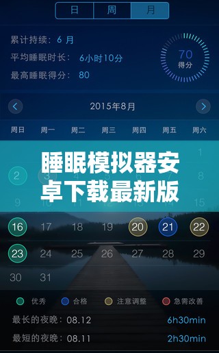 睡眠模拟器安卓下载最新版，哪里可以找到可靠资源？怎么下载安装？