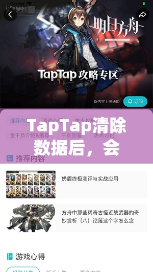 TapTap清除数据后，会对游戏进度和个性化设置产生哪些影响？