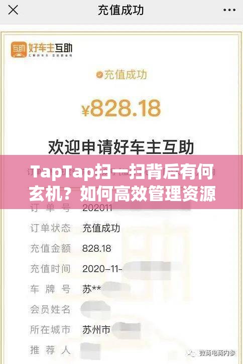 TapTap扫一扫背后有何玄机？如何高效管理资源并避免浪费？