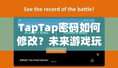 TapTap密码如何修改？未来游戏玩法又将迎来哪些革命性变化？