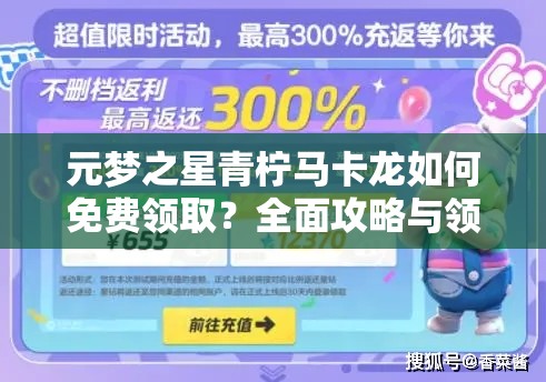 元梦之星青柠马卡龙如何免费领取？全面攻略与领取细节深度解析