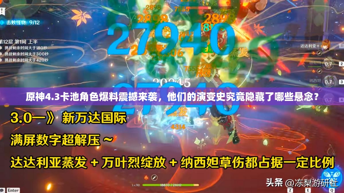 原神4.3卡池角色爆料震撼来袭，他们的演变史究竟隐藏了哪些悬念？