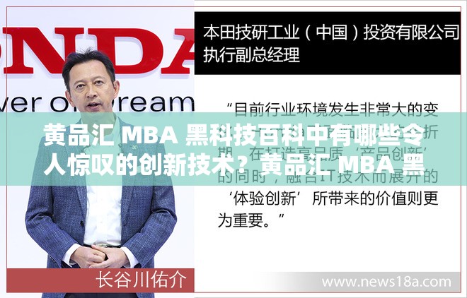 黄品汇 MBA 黑科技百科中有哪些令人惊叹的创新技术？黄品汇 MBA 黑科技百科里的核心科技奥秘是什么？黄品汇 MBA 黑科技百科涵盖了哪些前沿科技领域？