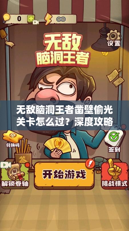 无敌脑洞王者凿壁偷光关卡怎么过？深度攻略揭秘通关秘诀！