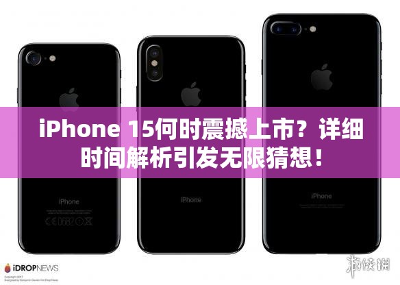 iPhone 15何时震撼上市？详细时间解析引发无限猜想！