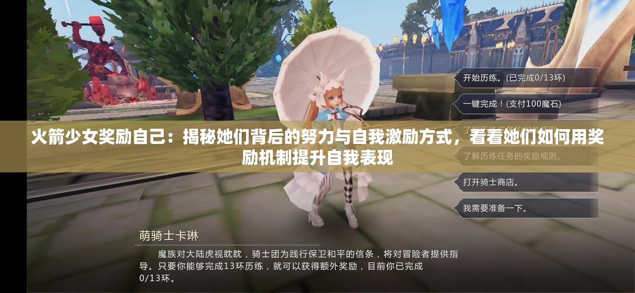 火箭少女奖励自己：揭秘她们背后的努力与自我激励方式，看看她们如何用奖励机制提升自我表现