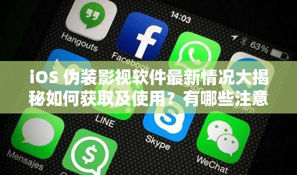 iOS 伪装影视软件最新情况大揭秘如何获取及使用？有哪些注意事项？