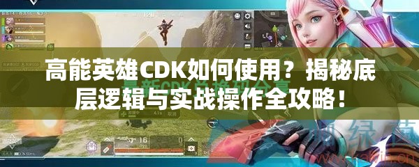 高能英雄CDK如何使用？揭秘底层逻辑与实战操作全攻略！