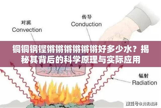 铜铜钢铿锵锵锵锵锵锵好多少水？揭秘其背后的科学原理与实际应用