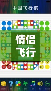 情侣飞行棋终极版高清图：浪漫互动游戏，增进感情的最佳选择，完整规则与玩法详解