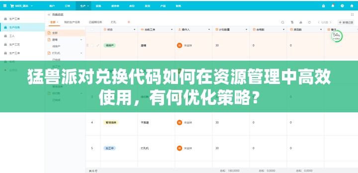 猛兽派对兑换代码如何在资源管理中高效使用，有何优化策略？