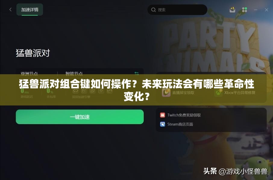 猛兽派对组合键如何操作？未来玩法会有哪些革命性变化？