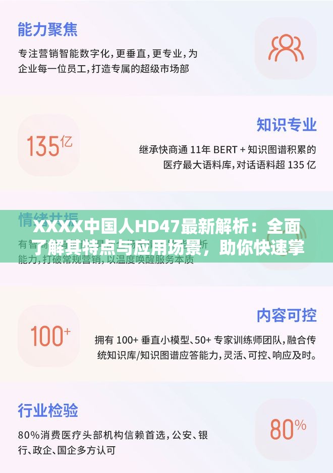 XXXX中国人HD47最新解析：全面了解其特点与应用场景，助你快速掌握关键信息