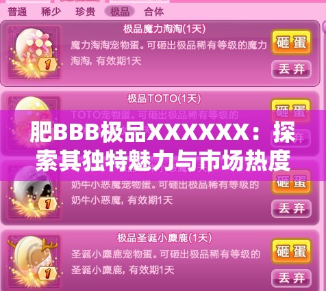 肥BBB极品XXXXXX：探索其独特魅力与市场热度的背后原因