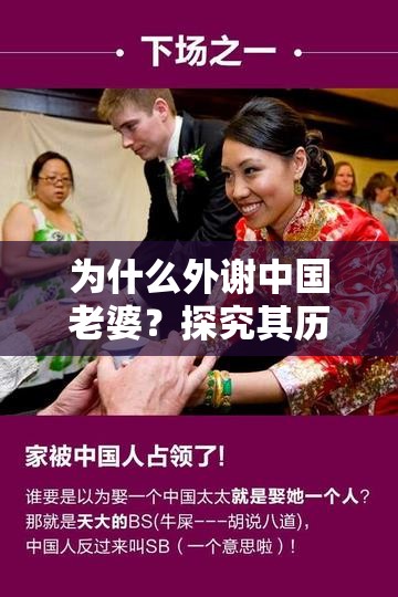 为什么外谢中国老婆？探究其历史背景和文化内涵