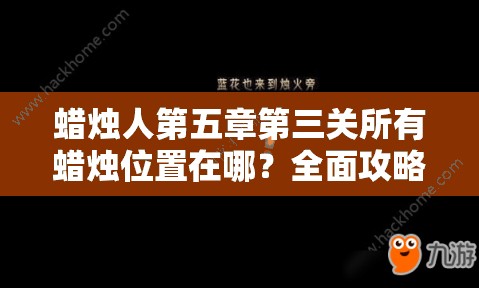 蜡烛人第五章第三关所有蜡烛位置在哪？全面攻略助你通关！