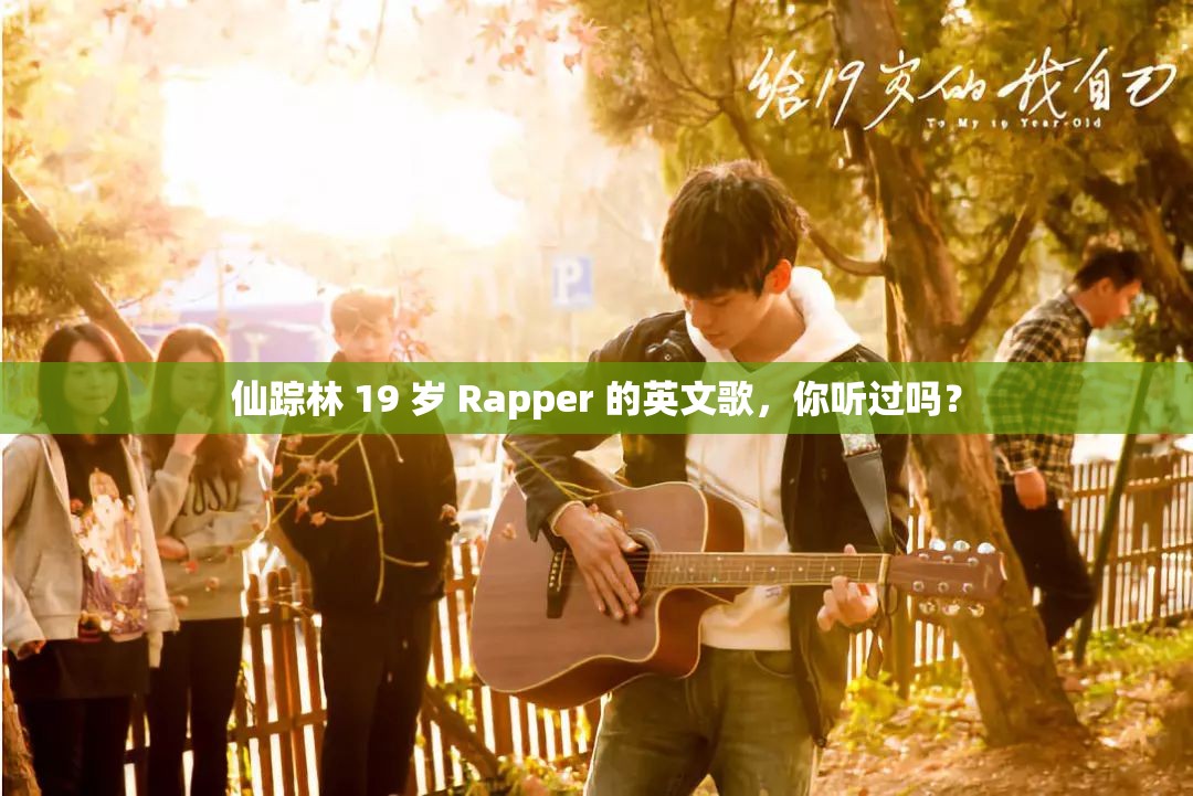 仙踪林 19 岁 Rapper 的英文歌，你听过吗？