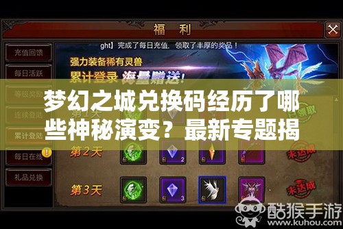 梦幻之城兑换码经历了哪些神秘演变？最新专题揭秘悬念！