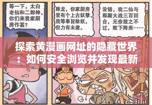 探索黄漫画网址的隐藏世界：如何安全浏览并发现最新资源指南