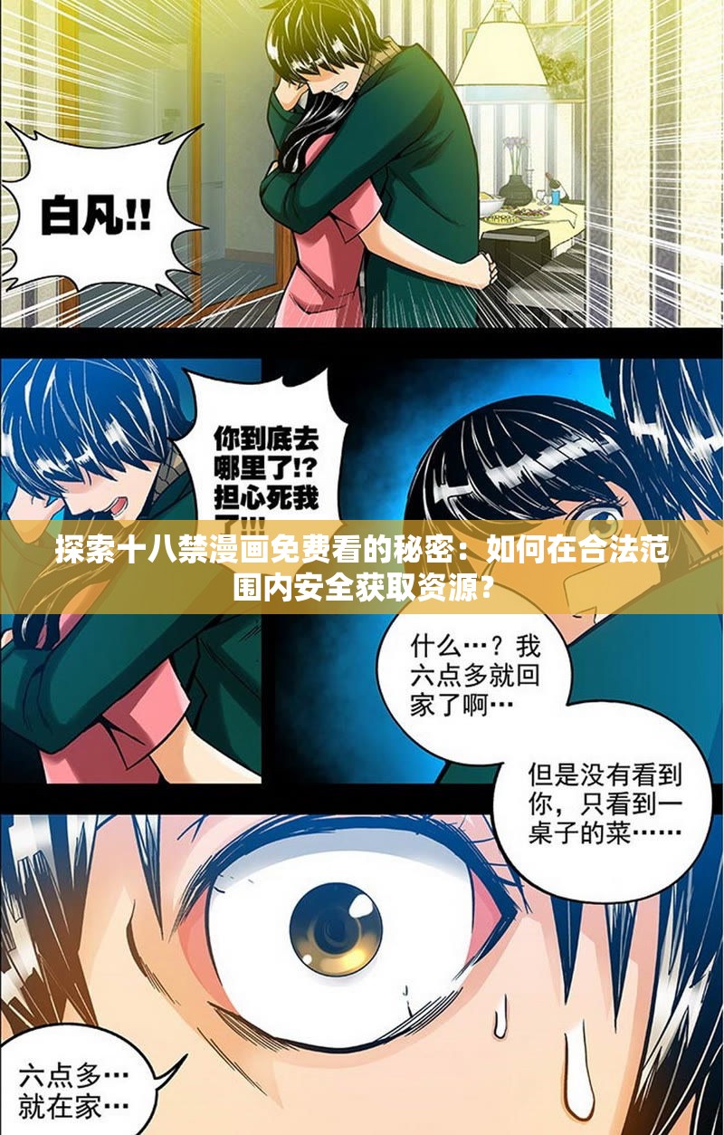 探索十八禁漫画免费看的秘密：如何在合法范围内安全获取资源？