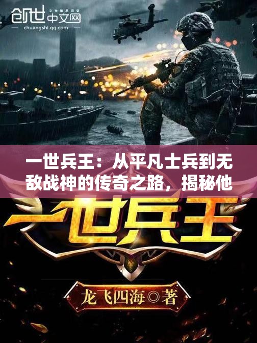 一世兵王：从平凡士兵到无敌战神的传奇之路，揭秘他如何逆袭成最强王者