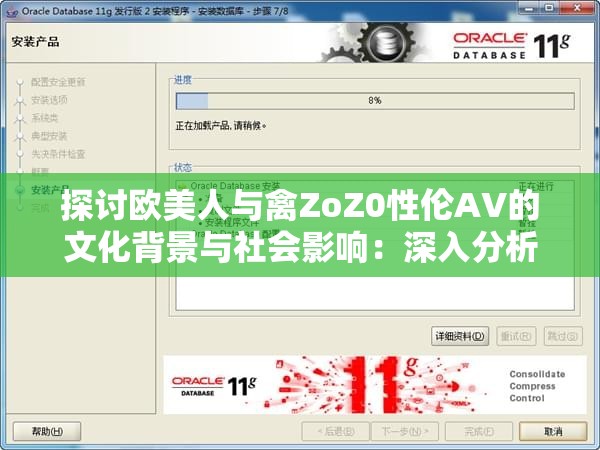 探讨欧美人与禽ZoZ0性伦AV的文化背景与社会影响：深入分析其背后的伦理争议与法律规范