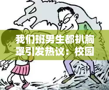 我们班男生都扒胸罩引发热议：校园行为规范与性别尊重问题探讨