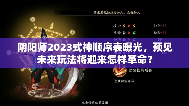 阴阳师2023式神顺序表曝光，预见未来玩法将迎来怎样革命？