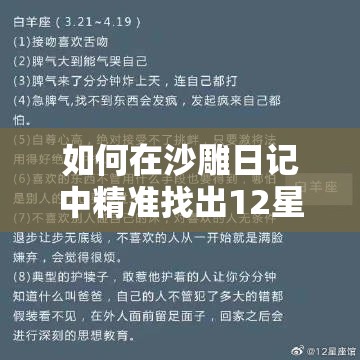 如何在沙雕日记中精准找出12星座图文攻略？底层逻辑与操作映射全揭秘！