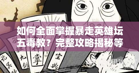 如何全面掌握暴走英雄坛五毒教？完整攻略揭秘等你来探！