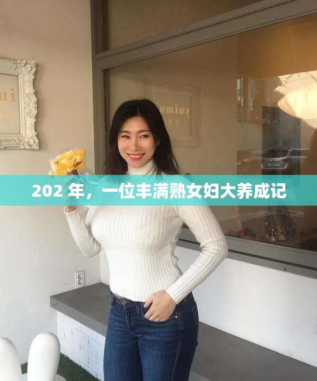 202 年，一位丰满熟女妇大养成记