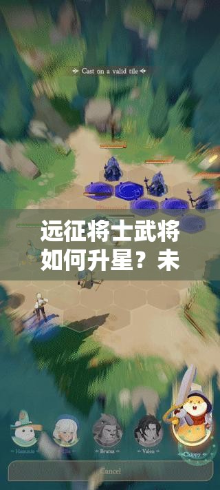 远征将士武将如何升星？未来玩法将带来哪些革命性变革？