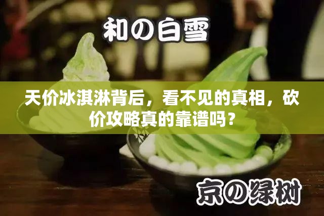 天价冰淇淋背后，看不见的真相，砍价攻略真的靠谱吗？