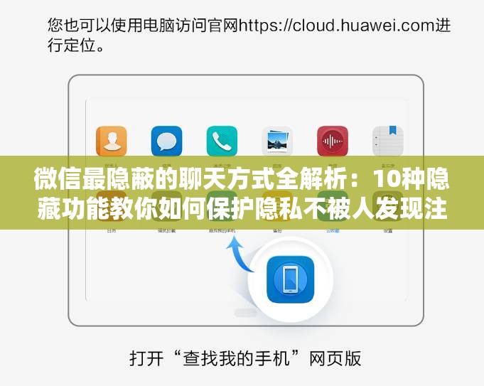 微信最隐蔽的聊天方式全解析：10种隐藏功能教你如何保护隐私不被人发现注：完整保留微信最隐蔽的聊天方式关键词，采用问题+解决方案的问答模式结构，加入具体数字增强可信度，使用全解析、隐藏功能等网络常用热词，结尾用不被人发现制造悬念感，符合用户隐私保护痛点且利于自然搜索流量获取