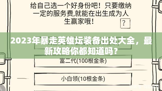 2023年暴走英雄坛装备出处大全，最新攻略你都知道吗？