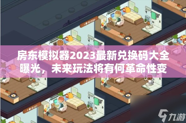 房东模拟器2023最新兑换码大全曝光，未来玩法将有何革命性变革？