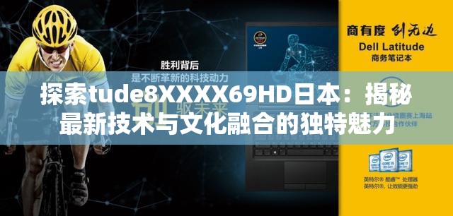 探索tude8XXXX69HD日本：揭秘最新技术与文化融合的独特魅力