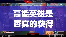 高能英雄是否真的获得了Apex Legends的版权授权？