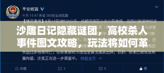 沙雕日记隐藏谜团，高校杀人事件图文攻略，玩法将如何革命性颠覆？