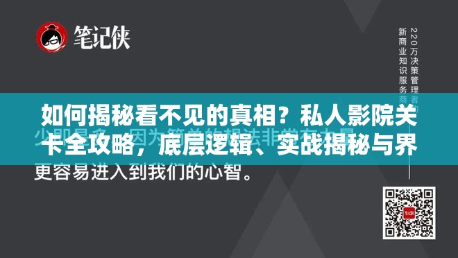 如何揭秘看不见的真相？私人影院关卡全攻略，底层逻辑、实战揭秘与界面优化疑问解答