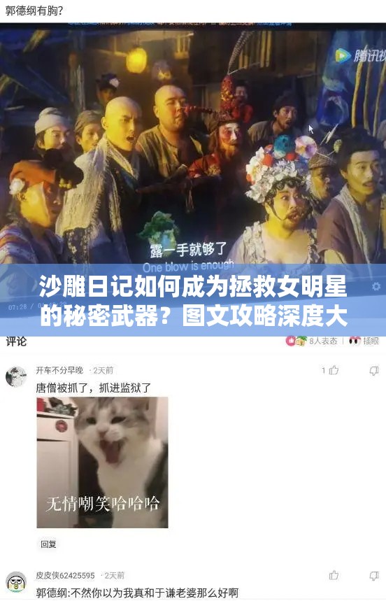 沙雕日记如何成为拯救女明星的秘密武器？图文攻略深度大揭秘！