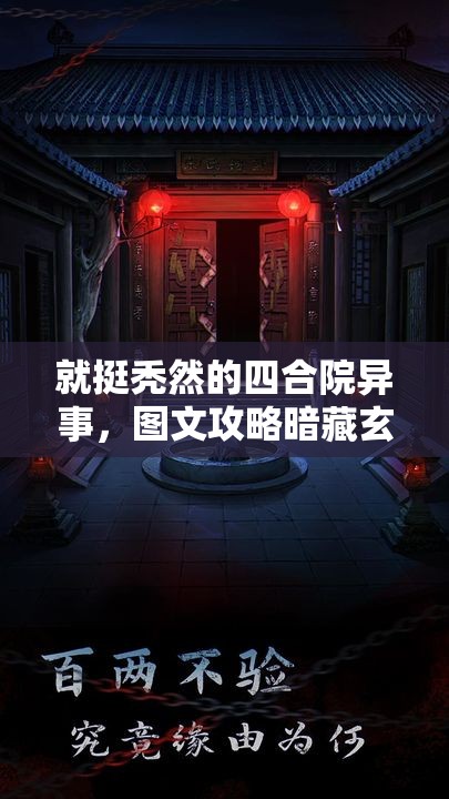 就挺秃然的四合院异事，图文攻略暗藏玄机，如何解锁未来玩法革命的新钥匙？