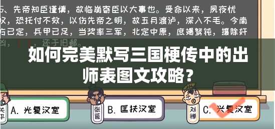 如何完美默写三国梗传中的出师表图文攻略？