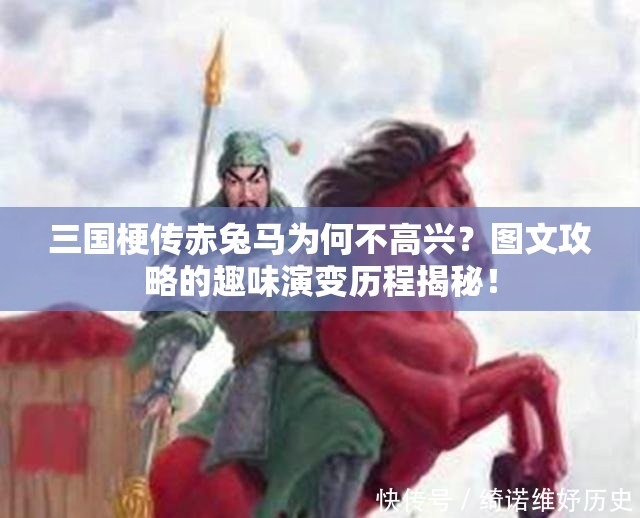 三国梗传赤兔马为何不高兴？图文攻略的趣味演变历程揭秘！