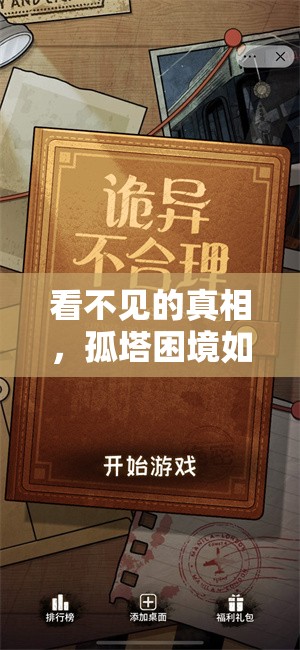 看不见的真相，孤塔困境如何破解？全面攻略详解揭秘悬念！