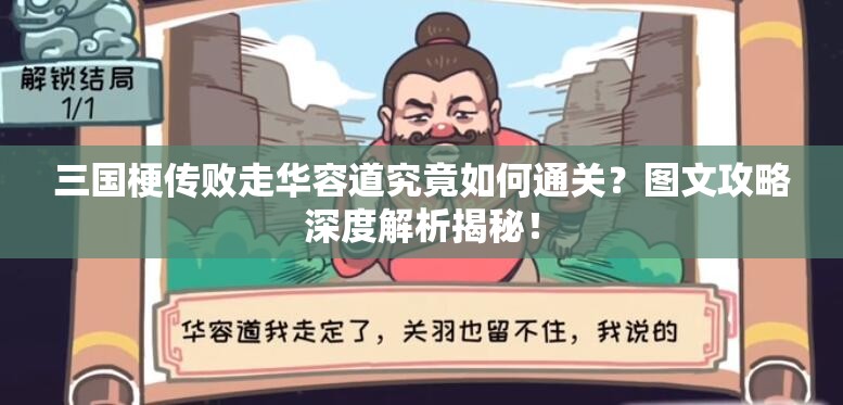 三国梗传败走华容道究竟如何通关？图文攻略深度解析揭秘！