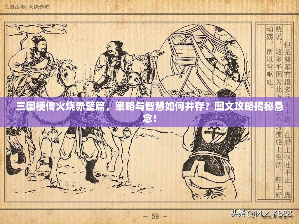 三国梗传火烧赤壁篇，策略与智慧如何并存？图文攻略揭秘悬念！